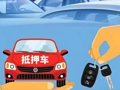 康巴什不押车贷款怎么贷?康巴什不押车哪里可以办理?